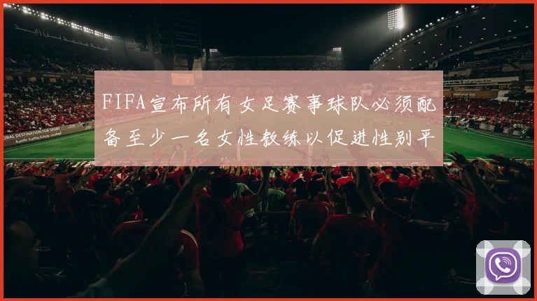 FIFA宣布所有女足赛事球队必须配备至少一名女性教练以促进性别平等