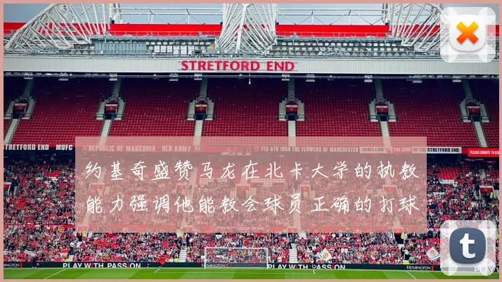 约基奇盛赞马龙在北卡大学的执教能力强调他能教会球员正确的打球方式