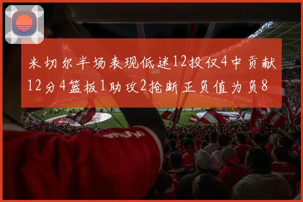米切尔半场表现低迷12投仅4中贡献12分4篮板1助攻2抢断正负值为负8