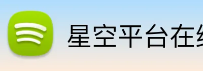 星空平台在线登录 Logo